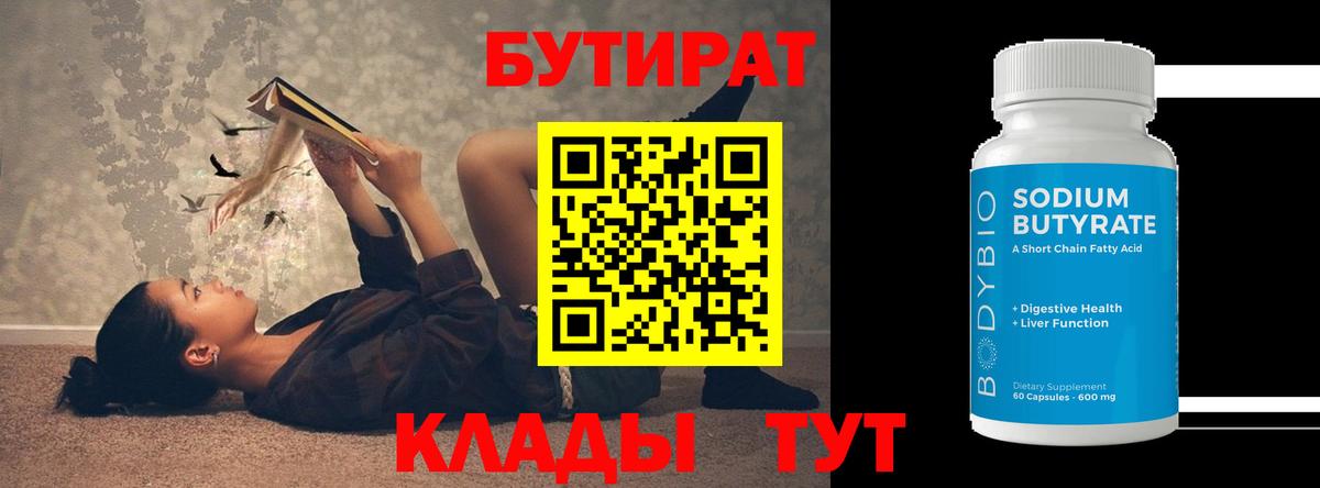 Бутират бутандиол  БУТИРАТ  Домодедово  Вход с VPN 