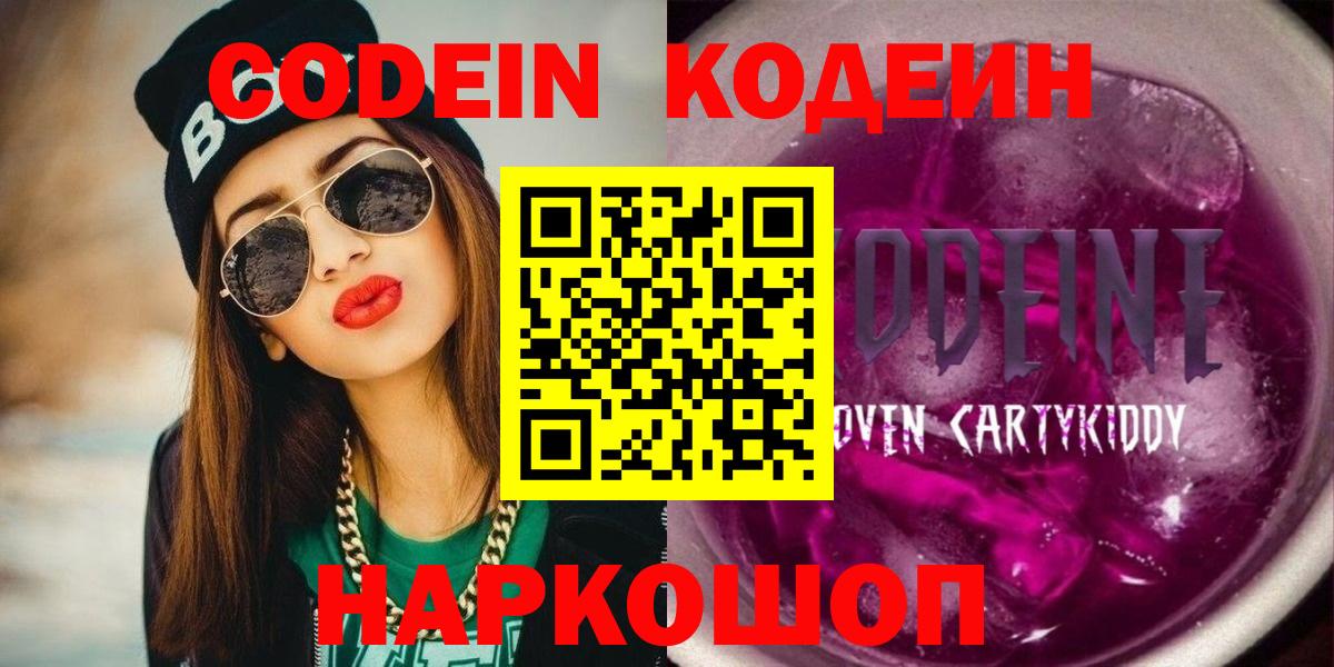 Кодеин Purple Drank  Кодеиновый сироп Lean Purple Drank  Домодедово  Вход с VPN 